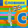 СЛОВНИК: Англо-український, українсько-англійський 5 000 слів ОБЛОЖКА (Укр) Літера Л1220У (9789669452375) (443172)