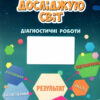 НУШ Я досліджую світ 4 клас Діагностичні роботи частина 2 до підручника Воронцова (Укр) Алатон (9786177834068) (465424)