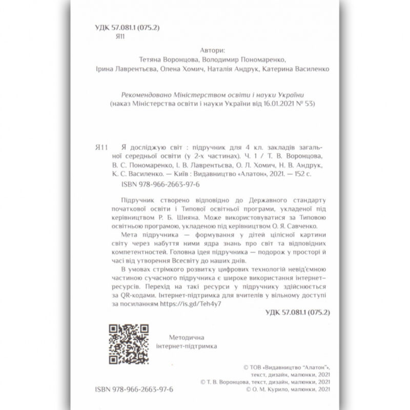 НУШ Я досліджую світ 4 клас Підручник частина 1 Воронцова (у 2-х частинах) (Укр) Алатон (9789662663976)(466211) - Зображення 2