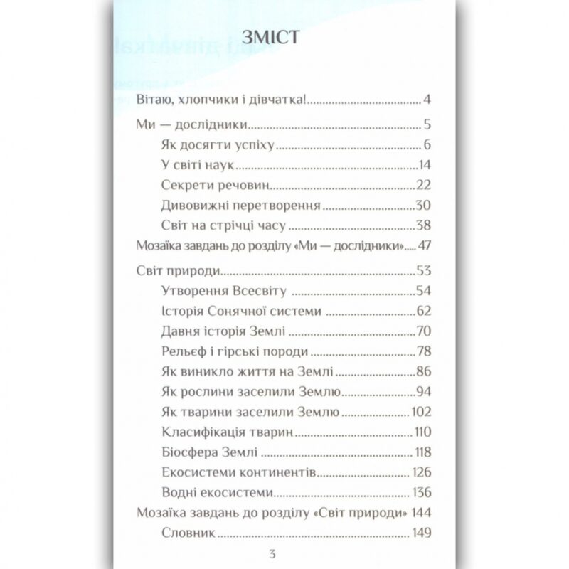 НУШ Я досліджую світ 4 клас Підручник частина 1 Воронцова (у 2-х частинах) (Укр) Алатон (9789662663976)(466211) - Зображення 3
