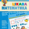 Цікава математика. Базовий рівень. Малятко. Федієнко В., Волкова Ю. (Укр) Школа (9789664294536) (278136)