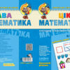 Цікава математика. Базовий рівень. Малятко. Федієнко В., Волкова Ю. (Укр) Школа (9789664294536) (278136) - Зображення 2