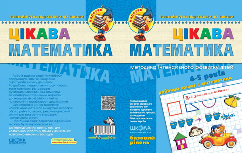 Цікава математика. Базовий рівень. Малятко. Федієнко В., Волкова Ю. (Укр) Школа (9789664294536) (278136) - Зображення 2
