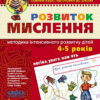 Розвиток мислення. Базовий рівень. Малятко. Федієнко В., Волкова Ю. (Укр) Школа (9789664294659) (278246)