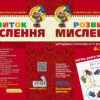 Розвиток мислення. Базовий рівень. Малятко. Федієнко В., Волкова Ю. (Укр) Школа (9789664294659) (278246) - Зображення 2