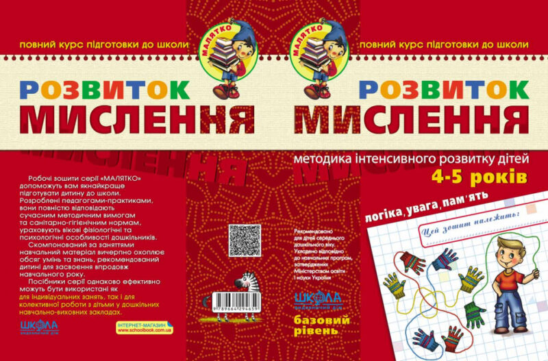Розвиток мислення. Базовий рівень. Малятко. Федієнко В., Волкова Ю. (Укр) Школа (9789664294659) (278246) - Зображення 2