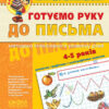 Готуємо руку до письма. Базовий рівень. Малятко. Федієнко В. (Укр) Школа (9789664294642) (276273)