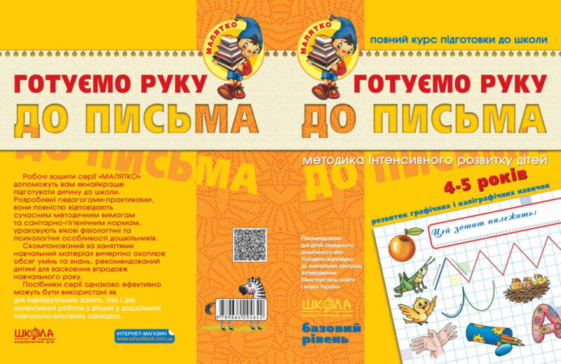Готуємо руку до письма. Базовий рівень. Малятко. Федієнко В. (Укр) Школа (9789664294642) (276273) - Зображення 4