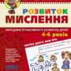 Розвиток мислення. Високий рівень. Малятко. Федієнко, Волкова (Укр) Школа (9789664294666) (275920)