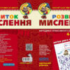 Розвиток мислення. Високий рівень. Малятко. Федієнко, Волкова (Укр) Школа (9789664294666) (275920) - Зображення 2