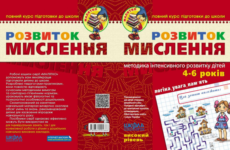 Розвиток мислення. Високий рівень. Малятко. Федієнко, Волкова (Укр) Школа (9789664294666) (275920) - Зображення 2