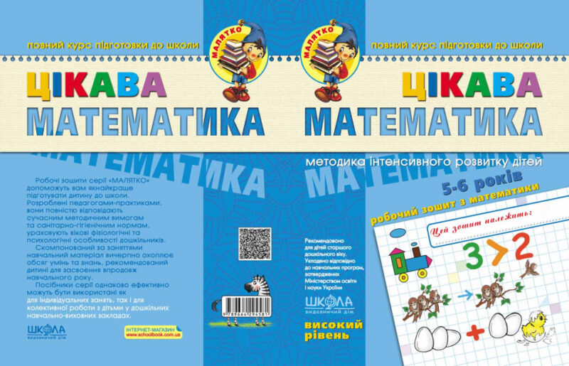Цікава математика. Високий рівень. Малятко. Федієнко, Волкова (Укр) Школа (9789664294581) (275852) - Зображення 2