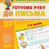 Готуємо руку до письма. Високий рівень. Малятко. Федієнко В. (Укр) Школа (9789664294529) (275743)