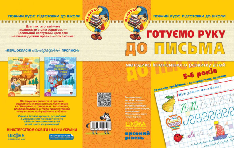 Готуємо руку до письма. Високий рівень. Малятко. Федієнко В. (Укр) Школа (9789664294529) (275743) - Зображення 7