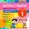 365 днів до НУШ. Дитяча грамота. Добуквений період. Крок 1 (Укр) Літера (9789669452313) (443426)