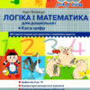 365 днів до НУШ. Логіка і математика (Укр) Літера Л1217У (9789669452344) (443429)