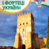 Класна абетка. Замки і фортеці України. НУШ (Укр) L1289U Літера (9789669452948) (465703)