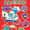 Мотивувальні наліпки Транспорт (Укр) 21011 Ула (9786177576371) (465706)