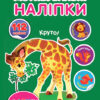 Мотивувальні наліпки Тварини (Укр) 21012 Ула (9786177576388) (465707)