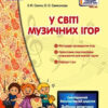 Сучасна дошкільна освіта. У світі музичних ігор (Укр) Ранок О134107У (9786170933072) (462828)