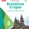 Всесвітня історія 8 клас Підручник з поглибленим вивченням історії (Укр) Ранок Г470368У (9786170969576) (458087)