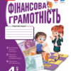 НУШ Фінансова грамотність 4 клас. Робочий зошит (Укр) Ранок Н530171У (9786170973702) (463983)