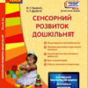 СУЧАСНА дошкільна освіта: Сенсорний розвиток дошкільнят. Ранній вік Новий державний стандарт (Укр) Ранок О134081У (9786170926371) (462826)
