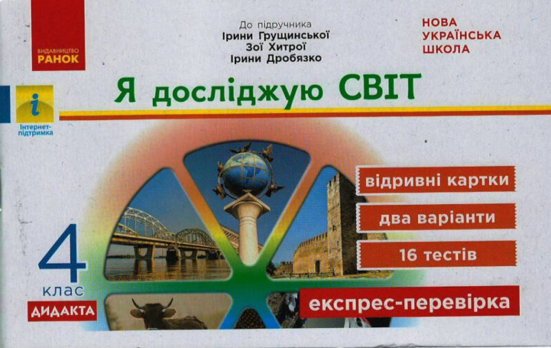 НУШ Я досліджую світ 4 клас Експрес - перевірка до підручника Грущинської, Хитрої (Укр) Ранок G1236030У (9786170973146) (461902)