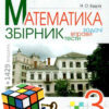 НУШ Математика 3 клас Збірник Задачі, вправи, тести Будна Н.О. (Укр) Богдан (9789661061933) (461046)