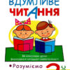 НУШ Вдумливе читання 2 клас Розуміємо, аналізуємо, генеруємо: 34 інтегровані уроки формування навичок смислового читання Беденко М. В. (Укр) Богдан (9789661034340)(465017)