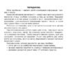 НУШ Вдумливе читання 2 клас Розуміємо, аналізуємо, генеруємо: 34 інтегровані уроки формування навичок смислового читання Беденко М. В. (Укр) Богдан (9789661034340)(465017) - Зображення 3