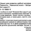 Математика Старша група Зошит для розвитку дрібної моторики руки (Укр) Богдан (9789661006699)(276020) - Зображення 2