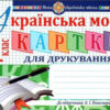 Українська мова 1 клас Картки для друкування НУШ( до Букваря Пономарьова) (Укр) Богдан (9789661056809) (467081)