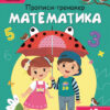 Прописи-тренажер Математика Нейробіка 100 нейроналіпок (Укр) Кристал Бук (9786175470824) (466921)