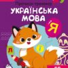 Прописи-тренажер Українська мова Нейробіка 100 нейроналіпок (Укр) Крістал Бук (9786175470800) (466922)