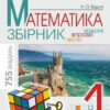Математика 1 клас Збірник Задачі, вправи,тексти Будна Н.О. (Укр) Богдан (9789661051750)(300296)