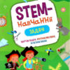 Математика 3 клас Зошит STEM-навчання Задачі Пуляєва А. (Укр) АССА (9786177670611) (466300)
