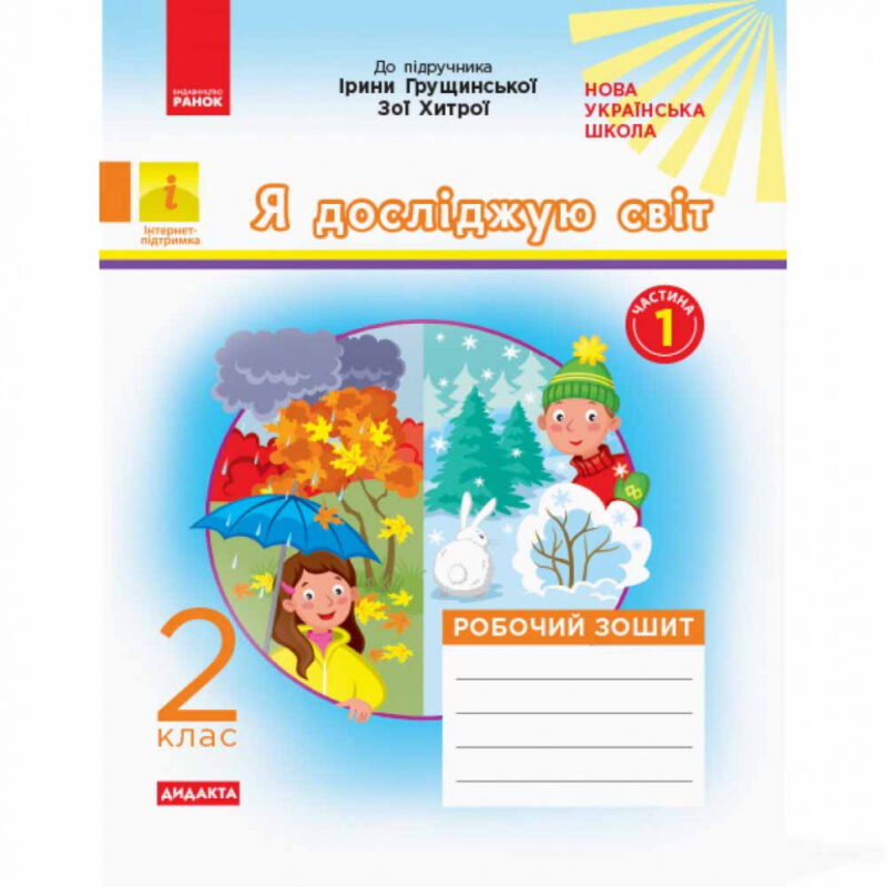 НУШ Я досліджую світ 2 клас. Робочий зошит 1 частина (з 2-х частини) до підручника Грущинської, Хитрої (Укр) Ранок Н1217096У (9786170974037) (464283)