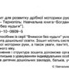 Зошит для розвитку дрібної моторики руки Письмо Середня група (Укр) Богдан (9789661006095) (467075) - Зображення 2