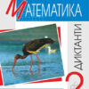 НУШ Математика 2 клас Диктанти (Укр) Богдан (2005000013591) (467071)