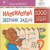 НУШ Математика 2 клас Збірник 1000 сюжетних задач, герої яких живуть, жартують, розважаються, допомагають один одному (Укр) Богдан (2005000013041) (467072)