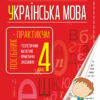 НУШ Українська мова 4 клас Посібник - практикум (Укр) Богдан (9789661065375) (467084)