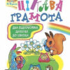 Зошит з навчання для підготовки дітей до школи Цікава грамота (Укр) Богдан (9789667224615) (467086)