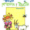 Читай речення і тексти Читаночка №2 (Укр) Богдан (9789666922079) (467090)