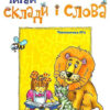 Читай склади і слова Читаночка №1 (Укр) Богдан (9789666922062) (467091)