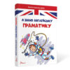 Я знаю англійську граматику (Укр) Талант (9789669890146) (467415)