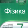 Фізика 7 клас Зошит для поточного та тематичного оцінювання (Укр) ПЕТ (9789669251985) (455172)