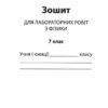 Фізика 7 клас Зошит для поточного та тематичного оцінювання (Укр) ПЕТ (9789669251985) (455172) - Зображення 6