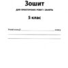 Природознавство 5 клас Зошит для поточного та тематичного оцінювання + зошит для практичних робіт (Укр) ПЕТ (9789669250070) (455175) - Зображення 6