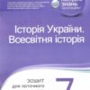 Всесвітня історія Історія України 7 клас Зошит для поточного та тематичного оцінювання НУШ (Укр) ПЕТ (9789669252487) (455186)